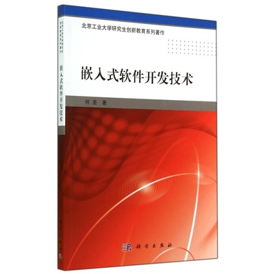 《嵌入式軟件開(kāi)發(fā)技術(shù)》 北京工業(yè)大學(xué)研究生創(chuàng)新教育的智慧結(jié)晶